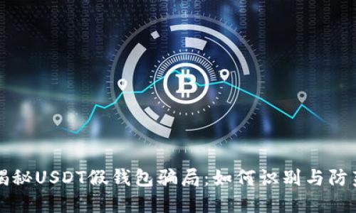 揭秘USDT假钱包骗局:如何识别与防范