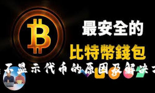 TRX钱包不显示代币的原因及解决方法详解