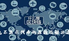 TRX钱包不显示代币的原因及解决方法详