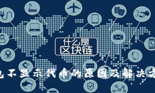 TRX钱包不显示代币的原因及解决方法详解