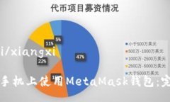xiangxi/xiangxi如何在手机上使用MetaMask钱