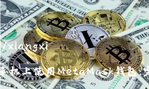 xiangxi/xiangxi
如何在手机上使用MetaMask钱包:完整指南