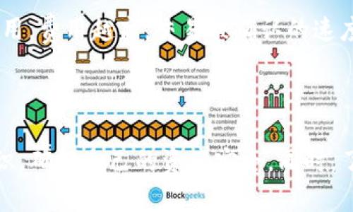 ****如何通过TP钱包安全转账USDT到他人钱包？/****  
**guanjianci**TP钱包, USDT转账, 数字货币, 区块链技术/**guanjianci**  

### 引言

在当今数字货币盛行的时代，USDT（Tether）作为一种与美元挂钩的稳定币，已经成为了许多交易者和投资者进行数字资产转移和交易的首选。而TP钱包作为一款广受欢迎的数字货币钱包，为用户提供了简单易用的界面和高安全性的存储环境。本文将详细介绍如何通过TP钱包将USDT安全地转账到他人的钱包，包括操作步骤、注意事项以及相关的法律和安全问题。 

### TP钱包介绍

TP钱包是一款多功能的数字货币钱包，支持多种主流币种和各种数字资产的管理。用户可以在TP钱包中进行转账、交易和资产管理，非常方便。该钱包的主要特点包括：  

1. **安全性高**：TP钱包提供多重安全保护机制，包括指纹识别、密码保护以及私钥管理，让用户能够放心使用。
  
2. **界面友好**：即使是数字货币初学者也可以很轻松地上手，的操作界面让转账、收款变得容易。

3. **多重资产管理**：用户可以在同一个钱包中管理多种数字资产，不需要下载多个钱包应用。

### 如何在TP钱包中转账USDT到他人钱包

#### 第一步：打开TP钱包

首先，确保您已经下载并安装了TP钱包。打开应用程序后，您需要输入密码或通过指纹识别进入您的钱包。

#### 第二步：选择USDT资产

在TP钱包主页上，您会看到自己的数字资产列表。找到并点击USDT，进入USDT资产详情页面。

#### 第三步：选择转账功能

在USDT页面上，您会找到一个“转账”或“发送”按钮，点击该按钮以开始转账流程。

#### 第四步：输入收款地址和金额

在转账界面，您需要输入以下信息：

1. **收款地址**：这是您要转账到的他人钱包地址。请确保输入正确，因为数字货币转账是不可逆的。
  
2. **转账金额**：输入您希望转账的USDT数量。在确认该金额之前，确保您的钱包资产余额足够。

#### 第五步：确认转账信息

在输入完收款地址和转账金额后，TP钱包会显示您输入的转账信息。请仔细检查收款地址和金额，以确保没有错误。

#### 第六步：输入密码和确认

最后，输入您的钱包交易密码或进行其他验证步骤，确认转账。此时，您应该看到一个交易成功的提示。

### 注意事项

在进行USDT转账时，有几个关键的注意事项需要牢记：

1. **确保收款地址正确**：数字货币转账是不可逆的。如果地址输入错误，您将无法找回转账的USDT。

2. **确认转账金额**：确保您能够承受转账后钱包余额的变化，以免影响之后的交易。

3. **网络费用**：每次转账都会有区块链网络费用，该费用会根据当前网络拥堵情况变化。在确认转账之前，请了解当前的网络费用。

4. **安全性**：确保您的手机和TP钱包是安全的，避免在公共Wi-Fi下操作，防止信息泄露。

5. **法律合规性**：了解您所在国家对于数字货币转账的法律法规，确保遵守相关法律，避免法律风险。

### 常见问题

针对TP钱包转账USDT的用户关心的问题，下面我们将详细介绍五个相关问题：

1. TP钱包的安全性如何保障？
TP钱包采取了多重安全保护措施来确保用户的资产安全。首先，它采用了行业标准的加密技术对用户的私钥和交易信息进行加密，防止黑客攻击和数据泄露。用户在登录时可以选择设置密码、指纹识别等多重身份验证机制，进一步提高了账户的安全性。此外，TP钱包还支持冷存储，即大部分私钥离线保管，减少了黑客窃取资产的风险。此外，用户应该定期更新密码，避免使用简单密码，并注意警惕钓鱼攻击。

2. USDT和其他加密货币有什么区别？
USDT（Tether）是一种稳定币，其价值与美元挂钩，目的在于保持相对稳定的货币价值，适合用于交易时规避价格波动的风险。而其他如比特币（BTC）、以太坊（ETH）等加密货币则属于波动性较大的资产，价格波动较大，具有较高的投资风险。USDT适合用于交易和资产管理，方便用户在数字货币市场中进行避险。此外，USDT也被广泛用于交易所之间的资产转移，方便用户进行多种加密货币的交易。

3. TP钱包是否支持多种数字资产？
是的，TP钱包不仅支持USDT，还支持多种主流数字资产。用户可以在同一个钱包中管理比特币、以太坊、各种山寨币和稳定币等多种数字资产。TP钱包的多币种管理功能使得用户在进行资产配置和投资时更加方便，不需要频繁切换不同钱包应用。用户只需在TP钱包中添加相应的资产，即可轻松管理和转账。

4. 转账失败怎么办？
如果您在TP钱包转账USDT时遇到失败的情况，首先，请检查网络连接状态，确保您的手机能够正常连接互联网。如果网络正常，可以在TP钱包的交易记录中查看该笔交易的状态，了解转账失败的原因。常见的失败原因包括资金不足、输入错误的收款地址、网络费用设置过低等。如确实无法解决，请联系TP钱包的技术支持团队，以获取进一步的帮助。

5. 如何提高USDT转账的速度？
USDT的转账速度主要与区块链网络的拥堵程度和网络费用设置有关。为提高转账速度，用户可以选择在网络使用低峰期进行转账，如周末或节假日。同时，您可以在转账时手动提高网络费用，费用越高，交易被确认的速度越快。此外，确保您选择的网络状态良好，避免在网络堵塞时进行交易，有助于加快转账速度。

### 结论

通过TP钱包进行USDT转账是一种便捷且安全的选择。本指南详细介绍了从安装钱包到完成转账的所有步骤，同时解答了一些用户关心的问题。在进行数字货币转账时，请始终保持安全意识，确保自己的资产安全。同时，了解相关法律法规也能更好地保护自己，避免不必要的法律风险。希望本文能为您的数字货币投资和交易提供帮助！