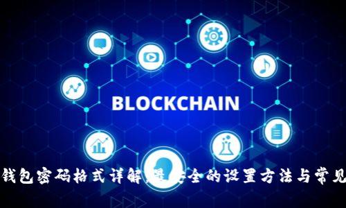 小狐钱包密码格式详解:最安全的设置方法与常见问题