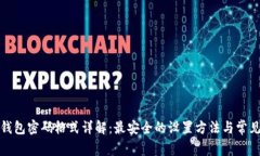 小狐钱包密码格式详解：最安全的设置