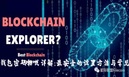 小狐钱包密码格式详解:最安全的设置方法与常见问题