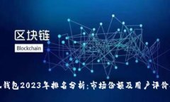 小狐钱包2023年排名分析：市场份额及