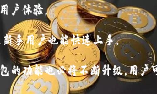 tiaoti如何使用RNDR创建数字钱包及其功能详解/tiaoti
RNDR, 数字钱包, 加密货币, 区块链/guanjianci

在当今数字资产快速发展的时代，创建和管理一个安全的数字钱包是每个加密货币用户的基本需求。RNDR（Render Network）是一个基于区块链技术的平台，其主要目的是将GPU计算的处理能力转化为可利用的计算资源。随着RNDR的应用逐渐普及，用户对其产生的数字钱包功能和创建方法也越来越关注。

本篇文章将详细探讨如何使用RNDR平台创建数字钱包，以及该钱包的功能和特点。无论你是区块链新手还是有经验的加密货币投资者，这篇文章都将为你提供有价值的信息。

一、什么是数字钱包？
数字钱包，亦称为电子钱包，是一种以电子形式存储用户的加密货币和数字资产的工具。这种钱包可以存储用户向其账户充值的各种加密货币（如比特币、以太坊、RNDR等）。数字钱包的主要功能是方便用户进行资产的存取和交易。

根据不同的安全等级和便捷程度，数字钱包可以分为热钱包和冷钱包。热钱包是连接互联网的钱包，适合进行频繁交易；而冷钱包则是没有互联网连接的设备，适合长期存储大额资产。

二、RNDR数字钱包的基本功能
RNDR作为一个创新的平台，旨在通过功能强大的数字钱包为用户提供便利的服务。以下是RNDR钱包的一些核心功能：

ul
  listrong安全性：/strongRNDR钱包通过多重加密技术和私钥管理保护用户资产的安全，同时引入了多重签名功能，进一步提升了安全性。/li
  listrong易于使用：/strong无论是新手还是资深用户，RNDR钱包的用户界面都设计得非常友好，简化了交易流程。/li
  listrong资产管理：/strong用户可以在RNDR钱包中轻松查看和管理多种加密资产，支持资产的转入、转出以及兑换。/li
  listrong集成交易功能：/strongRNDR钱包允许用户直接进行交易，无需将资产转移到外部交易平台，从而节省了时间和手续费。/li
/ul

三、如何创建RNDR数字钱包？
创建RNDR数字钱包相对简单，下面是创建流程的详细步骤：

ul
  listrong访问官网：/strong首先，用户需访问RNDR的官方网站。确保在官网上进行操作，以避免潜在的网络钓鱼风险。/li
  listrong选择钱包选项：/strong在主页上，导航到“钱包”或“创建钱包”选项，系统将引导用户进入创建流程。/li
  listrong生成私钥：/strong系统会自动生成一串独特的私钥，用户需要将其妥善保存。私钥是访问用户钱包的唯一凭证，任何人若获取该私钥，将能够随意使用钱包中的资产。/li
  listrong设置访问密码：/strong为了增加安全性，用户建议设置一个强密码，以保护钱包免受未经授权的访问。/li
  listrong完成注册：/strong按照步骤填写必要的信息，并确认注册完成。用户可直接通过绑定的电子邮件或手机号进行账户验证。/li
/ul

四、RNDR钱包的优势与劣势
虽然RNDR钱包在用户体验和功能上表现出色，但仍然有其优势与劣势：

h4优势：/h4
ul
  li易用性强，适合新手用户。/li
  li支持多种加密资产，方便用户进行资产管理。/li
  li内置交易功能，使用户无需跳转至第三方交易平台。/li
/ul

h4劣势：/h4
ul
  li作为热钱包，安全性相对冷钱包稍低。/li
  li仍需用户自行管理私钥风险；若私钥丢失，资产将无法恢复。/li
/ul

五、相关问题分析

1. RNDR钱包有什么特色功能？
RNDR钱包的特色功能之一是内置的GPU计算资源交易市场。用户可以通过RNDR钱包购买或出售计算能力。这跳出了一般数字钱包的传统框架，使用户不仅能够进行资产存储和转账，还能直接参与到RNDR平台的生态中，进行计算力的买卖。

此外，RNDR钱包提供的资产兑换功能，使得用户可以在平台内轻松地将一种加密货币兑换为另一种。这对于活跃于市场、希望把握不同币种价格波动的用户而言，极具实用性。

2. RNDR钱包如何保障安全？
安全性是数字钱包最重要的考虑因素之一。RNDR钱包采取多重安全措施来保障用户资金的安全。首先，使用强加密技术对数据进行加密，防止外泄；其次，引入多重签名功能，确保多个授权后才能完成重要交易；最后，用户应定期更新密码，并对私钥进行妥善保管。

此外，RNDR还提供双重身份验证，用户在登录或进行交易时需要提供额外的身份信息（如手机验证码），为账户多了一层保护。

3. 如何将RNDR资产兑换为法币？
将RNDR资产兑换为法币需要通过以下步骤完成：
ul
  listrong选择交易平台：/strong用户需选择支持RNDR交易的加密资产交易平台，如Binance、Coinbase等。/li
  listrong转账RNDR：/strong将所持有的RNDR币转入交易平台提供的地址，需注意网络转账确认。/li
  listrong进行交易：/strong在交易平台上，将RNDR资产出售为法币，用户可以选择设定卖出价格或等候市场价格。/li
  listrong提现至银行账户：/strong交易成功后，用户可申请提现至注册的银行账户。/li
/ul

4. RNDR钱包中如何进行跨币种交易？
用户在RNDR钱包中进行跨币种交易的方法如下：
ul
  listrong选择交易对：/strong在钱包内找到“市场”或“交易”选项，选择你希望转换的币种对（如RNDR/BTC）。/li
  listrong输入交易量：/strong设定要交易的数量，系统将自动显示你将获得的兑换币数量。/li
  listrong确认交易：/strong确认交易后，系统将会处理交易并更新钱包资产。/li
/ul

用户在进行跨币种交易时，需密切关注市场波动，以确保获得最优价位。

5. RNDR钱包是否支持手机应用？
是的，RNDR官网提供了手机应用程序，用户可以在App Store或Google Play下载。手机应用支持用户随时随地进行资产管理和交易，提升用户体验。

此外，手机应用内的安全设置也与网页端一致，用户仍需注意私钥和密码的安全。手机应用在界面设计和操作便利性上进行了，使得即便是新手用户也能快速上手。

总之，RNDR数字钱包为用户提供了一个安全、便捷的操作平台，帮助用户有效地管理数字资产。随着区块链技术的持续发展和应用，数字钱包的功能也必将不断升级，用户可以通过RNDR这个平台享受到更加丰富的服务。