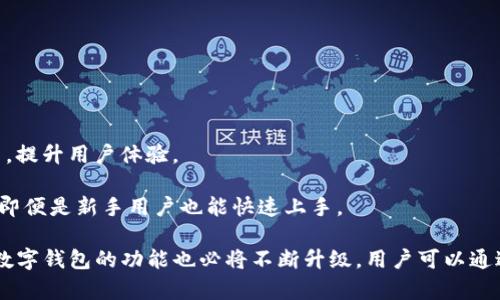 tiaoti如何使用RNDR创建数字钱包及其功能详解/tiaoti
RNDR, 数字钱包, 加密货币, 区块链/guanjianci

在当今数字资产快速发展的时代，创建和管理一个安全的数字钱包是每个加密货币用户的基本需求。RNDR（Render Network）是一个基于区块链技术的平台，其主要目的是将GPU计算的处理能力转化为可利用的计算资源。随着RNDR的应用逐渐普及，用户对其产生的数字钱包功能和创建方法也越来越关注。

本篇文章将详细探讨如何使用RNDR平台创建数字钱包，以及该钱包的功能和特点。无论你是区块链新手还是有经验的加密货币投资者，这篇文章都将为你提供有价值的信息。

一、什么是数字钱包？
数字钱包，亦称为电子钱包，是一种以电子形式存储用户的加密货币和数字资产的工具。这种钱包可以存储用户向其账户充值的各种加密货币（如比特币、以太坊、RNDR等）。数字钱包的主要功能是方便用户进行资产的存取和交易。

根据不同的安全等级和便捷程度，数字钱包可以分为热钱包和冷钱包。热钱包是连接互联网的钱包，适合进行频繁交易；而冷钱包则是没有互联网连接的设备，适合长期存储大额资产。

二、RNDR数字钱包的基本功能
RNDR作为一个创新的平台，旨在通过功能强大的数字钱包为用户提供便利的服务。以下是RNDR钱包的一些核心功能：

ul
  listrong安全性：/strongRNDR钱包通过多重加密技术和私钥管理保护用户资产的安全，同时引入了多重签名功能，进一步提升了安全性。/li
  listrong易于使用：/strong无论是新手还是资深用户，RNDR钱包的用户界面都设计得非常友好，简化了交易流程。/li
  listrong资产管理：/strong用户可以在RNDR钱包中轻松查看和管理多种加密资产，支持资产的转入、转出以及兑换。/li
  listrong集成交易功能：/strongRNDR钱包允许用户直接进行交易，无需将资产转移到外部交易平台，从而节省了时间和手续费。/li
/ul

三、如何创建RNDR数字钱包？
创建RNDR数字钱包相对简单，下面是创建流程的详细步骤：

ul
  listrong访问官网：/strong首先，用户需访问RNDR的官方网站。确保在官网上进行操作，以避免潜在的网络钓鱼风险。/li
  listrong选择钱包选项：/strong在主页上，导航到“钱包”或“创建钱包”选项，系统将引导用户进入创建流程。/li
  listrong生成私钥：/strong系统会自动生成一串独特的私钥，用户需要将其妥善保存。私钥是访问用户钱包的唯一凭证，任何人若获取该私钥，将能够随意使用钱包中的资产。/li
  listrong设置访问密码：/strong为了增加安全性，用户建议设置一个强密码，以保护钱包免受未经授权的访问。/li
  listrong完成注册：/strong按照步骤填写必要的信息，并确认注册完成。用户可直接通过绑定的电子邮件或手机号进行账户验证。/li
/ul

四、RNDR钱包的优势与劣势
虽然RNDR钱包在用户体验和功能上表现出色，但仍然有其优势与劣势：

h4优势：/h4
ul
  li易用性强，适合新手用户。/li
  li支持多种加密资产，方便用户进行资产管理。/li
  li内置交易功能，使用户无需跳转至第三方交易平台。/li
/ul

h4劣势：/h4
ul
  li作为热钱包，安全性相对冷钱包稍低。/li
  li仍需用户自行管理私钥风险；若私钥丢失，资产将无法恢复。/li
/ul

五、相关问题分析

1. RNDR钱包有什么特色功能？
RNDR钱包的特色功能之一是内置的GPU计算资源交易市场。用户可以通过RNDR钱包购买或出售计算能力。这跳出了一般数字钱包的传统框架，使用户不仅能够进行资产存储和转账，还能直接参与到RNDR平台的生态中，进行计算力的买卖。

此外，RNDR钱包提供的资产兑换功能，使得用户可以在平台内轻松地将一种加密货币兑换为另一种。这对于活跃于市场、希望把握不同币种价格波动的用户而言，极具实用性。

2. RNDR钱包如何保障安全？
安全性是数字钱包最重要的考虑因素之一。RNDR钱包采取多重安全措施来保障用户资金的安全。首先，使用强加密技术对数据进行加密，防止外泄；其次，引入多重签名功能，确保多个授权后才能完成重要交易；最后，用户应定期更新密码，并对私钥进行妥善保管。

此外，RNDR还提供双重身份验证，用户在登录或进行交易时需要提供额外的身份信息（如手机验证码），为账户多了一层保护。

3. 如何将RNDR资产兑换为法币？
将RNDR资产兑换为法币需要通过以下步骤完成：
ul
  listrong选择交易平台：/strong用户需选择支持RNDR交易的加密资产交易平台，如Binance、Coinbase等。/li
  listrong转账RNDR：/strong将所持有的RNDR币转入交易平台提供的地址，需注意网络转账确认。/li
  listrong进行交易：/strong在交易平台上，将RNDR资产出售为法币，用户可以选择设定卖出价格或等候市场价格。/li
  listrong提现至银行账户：/strong交易成功后，用户可申请提现至注册的银行账户。/li
/ul

4. RNDR钱包中如何进行跨币种交易？
用户在RNDR钱包中进行跨币种交易的方法如下：
ul
  listrong选择交易对：/strong在钱包内找到“市场”或“交易”选项，选择你希望转换的币种对（如RNDR/BTC）。/li
  listrong输入交易量：/strong设定要交易的数量，系统将自动显示你将获得的兑换币数量。/li
  listrong确认交易：/strong确认交易后，系统将会处理交易并更新钱包资产。/li
/ul

用户在进行跨币种交易时，需密切关注市场波动，以确保获得最优价位。

5. RNDR钱包是否支持手机应用？
是的，RNDR官网提供了手机应用程序，用户可以在App Store或Google Play下载。手机应用支持用户随时随地进行资产管理和交易，提升用户体验。

此外，手机应用内的安全设置也与网页端一致，用户仍需注意私钥和密码的安全。手机应用在界面设计和操作便利性上进行了，使得即便是新手用户也能快速上手。

总之，RNDR数字钱包为用户提供了一个安全、便捷的操作平台，帮助用户有效地管理数字资产。随着区块链技术的持续发展和应用，数字钱包的功能也必将不断升级，用户可以通过RNDR这个平台享受到更加丰富的服务。