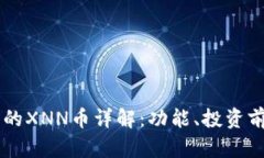 以太坊钱包里的XNN币详解：功能、投资