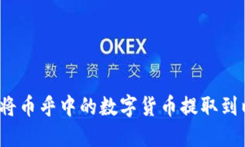 如何安全地将币乎中的数字货币提取到以太坊钱包?