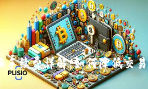 MetaMask 兑换手续费详解:如何降低交易成本与投资策略
