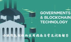 小狐钱包到账的使用指南与常见问题解