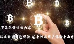 以下是您请求的内容：BRD比特币钱包评