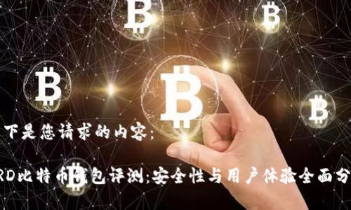 以下是您请求的内容:
BRD比特币钱包评测:安全性与用户体验全面分析