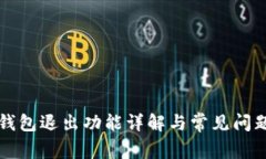 小狐钱包退出功能详解与常见问题解析