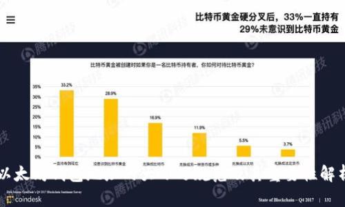 以太坊钱包地址的大小写规范及其重要性解析