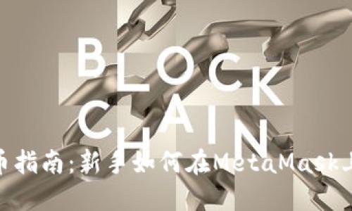 MetaMask充币指南:新手如何在MetaMask上充值数字资产