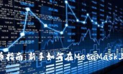 MetaMask充币指南：新手如何在MetaMask上
