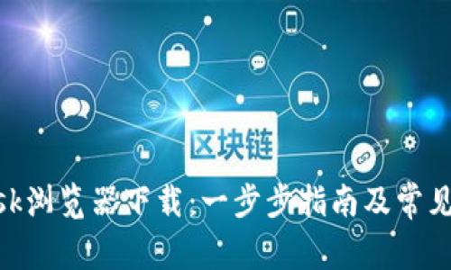 MetaMask浏览器下载:一步步指南及常见问题解答
