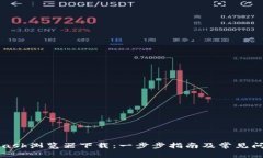 MetaMask浏览器下载：一步步指南及常见
