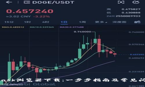MetaMask浏览器下载:一步步指南及常见问题解答