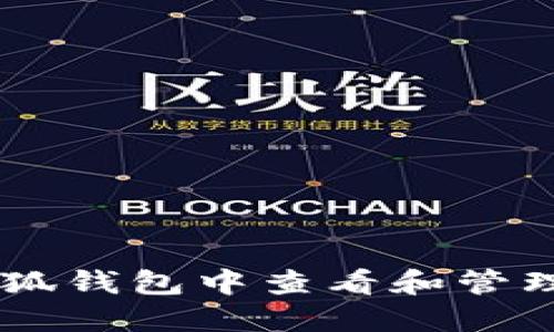 如何在小狐钱包中查看和管理您的NFT
