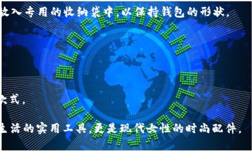 jiaoti金狐狸女钱包什么档次？/jiaoti
金狐狸钱包, 女钱包, 钱包档次, 时尚女性, 皮具品牌/guanjianci

在现代社会中，钱包不仅是实用的物品，也是个人品味的象征。一款设计精致且品质优良的女钱包，可以展示出女性的时尚感与生活品位。金狐狸作为一个知名的皮具品牌，在市场上享有较高的声誉。那么，金狐狸女钱包的档次到底如何呢？接下来我们将对这一问题进行深入探讨，分析其品牌背景、产品特点、市场定位等多个方面，以协助消费者更好地了解金狐狸女钱包。

一、金狐狸品牌背景
金狐狸（Golden Fox）成立于20世纪80年代，凭借其精致的工艺和一流的材料选择，迅速在皮具行业崭露头角。金狐狸品牌以其独特的设计理念，专注于为时尚女性打造实用而美观的皮具产品。
金狐狸产品线涵盖了钱包、手提包、斜挎包等多种款式，其设计风格多样，既有经典的简约款式，也有流行趋势的时尚元素。品牌在保证质量的同时，也不断推陈出新，以适应消费者不断变化的需求。

二、金狐狸女钱包的档次分析
金狐狸的女钱包定位于中高档市场，其价格通常在几百元至几千元不等。这一价格区间相较于奢侈品牌如爱马仕、LV等更为亲民，但其质量和设计却丝毫不逊色于这些大牌。
金狐狸女钱包普遍采用优质的真皮材料，手感柔软且耐磨，确保了钱包的使用寿命。同时，设计师在风格上也颇具巧思，能够满足不同消费者的审美需求。
此外，金狐狸钱包的细节设计同样值得一提。钱包内部的卡位、隔层安排合理，既能满足日常使用的实用性，又兼顾了整体的美观性。从封闭的拉链到百搭的磁扣，均展示出金狐狸对产品质量的严格把控。

三、金狐狸女钱包的市场定位
金狐狸女钱包主要面向25至45岁之间的职场女性，这一群体不仅关注时尚，更注重钱包的实用性和耐用性。金狐狸通过不断研究市场需求，使其产品设计、材料选择与消费者心理相契合。
在品牌宣传方面，金狐狸主要通过线上线下相结合的方式，增强品牌的曝光度和影响力。品牌借助社交媒体、时尚博主及电商平台进行推广，使得更多消费者了解到金狐狸的优势和特点。

四、金狐狸女钱包的优缺点
总的来说，金狐狸女钱包具有以下优点：
ul
    listrong品质优良：/strong金狐狸选用高档真皮，确保产品的耐用性和手感。/li
    listrong设计时尚：/strong钱包的设计多样，既有经典款式，也有紧跟潮流的时尚元素。/li
    listrong价格合理：/strong相较于奢侈品牌，金狐狸的定价更具竞争力，适合大多数女性消费者。/li
/ul
当然，金狐狸女钱包也存在一些不足之处：
ul
    listrong品牌知名度：/strong虽然金狐狸在皮具行业内有一定影响力，但相比奢侈品牌仍有提升空间。/li
    listrong区域限制：/strong在一些特定地区，金狐狸的线下门店较少，限制了消费者的选择。/li
/ul

五、金狐狸女钱包的使用场合
金狐狸女钱包以其优雅的设计和实用的功能适合多种使用场合。无论是上班、逛街还是参加周末聚会，金狐狸女钱包都能成为女性的得力助手。
在办公室，金狐狸女钱包不仅能有效存放现金和信用卡，还能提升整体形象，展示出职业女性的专业气质。而在休闲场合，金狐狸女钱包的多款式、多色彩选择，可以与各种服饰相搭配，展现出女性的个性与魅力。

常见相关问题
1. 金狐狸女钱包适合送礼吗？
金狐狸女钱包以其优雅的外观和高质量的材料，非常适合作为礼物赠送给朋友、同事或家人。其多样的设计和合理的价格，使得收礼者能够从中感受到你对她的用心。

2. 如何辨别金狐狸钱包的真伪？
为了保障消费者权益，在购买金狐狸钱包时应特别注意辨别真伪。首先，查看钱包的包装及品牌标识，正品的包装和标签清晰、精美；其次，关注钱包的做工，正品应无任何瑕疵，缝合线均匀；最后，可以通过授权渠道进行购买，确保购买的金狐狸钱包是正品。

3. 金狐狸女钱包的保养方法是什么？
金狐狸女钱包的保养需要注意以下几个方面：首先，避免长期暴露在阳光下，以免皮质褪色；其次，定期用湿布擦拭，避免污渍附着；最后，存放时尽量避免重压，可以放入专用的收纳袋中，以保持钱包的形状。

4. 金狐狸钱包是否有防水功能？
金狐狸女钱包的部分款式在设计时会考虑到防水功能。然而，消费者在使用时仍需注意避免钱包接触过多的水，以延长产品的使用寿命。

5. 金狐狸女钱包的价格区间是什么？
金狐狸女钱包的价格一般在300元至2000元之间，具体价格取决于设计、材料和系列。在选购时，消费者可以根据自己的需求和预算进行选择，找到最合适自己的款式。

总结而言，金狐狸女钱包在档次上定位为中高档，其独特的设计、优秀的品质和适中的价格，使其成为了市场上的热门选择。再结合多样的使用场景，它不仅是日常生活的实用工具，更是现代女性的时尚配件。