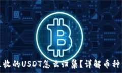   波场钱包里收的USDT怎么归集？详解币