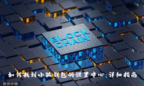 如何找到小狐钱包的设置中心:详细指南