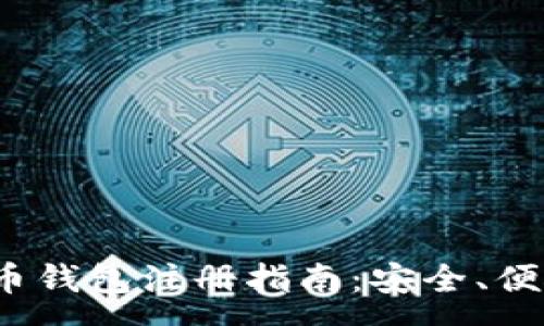 :
2023年最新在线比特币钱包注册指南:安全、便捷的数字货币存储方案