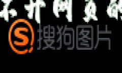 小狐钱包官网打不开网页的原因及解决