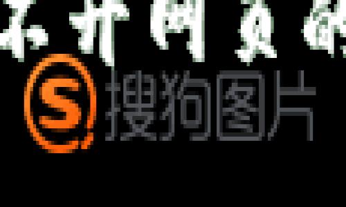 小狐钱包官网打不开网页的原因及解决方案