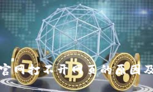 小狐钱包官网打不开网页的原因及解决方案