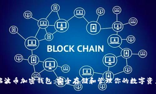 瑞波币加密钱包:安全存储和管理你的数字资产