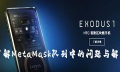深入了解MetaMask队列中的问题与解决方