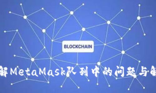 深入了解MetaMask队列中的问题与解决方案