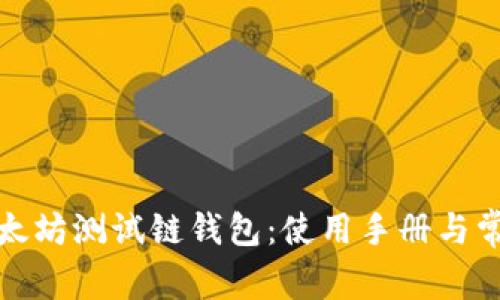 全面解析以太坊测试链钱包：使用手册与常见问题解答