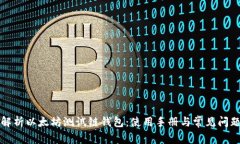 全面解析以太坊测试链钱包：使用手册