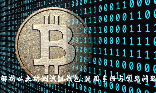 全面解析以太坊测试链钱包：使用手册与常见问题解答