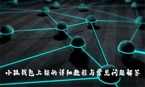 小狐钱包上锁的详细教程与常见问题解答