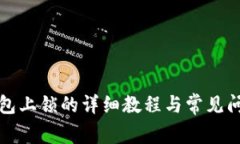 小狐钱包上锁的详细教程与常见问题解