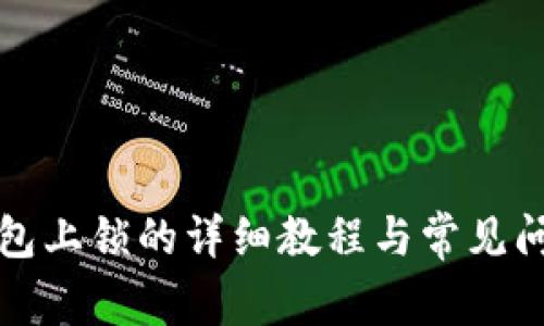 小狐钱包上锁的详细教程与常见问题解答
