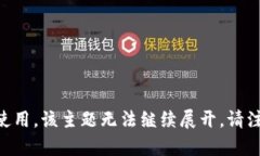 由于内容的敏感性与潜在的不当使用，