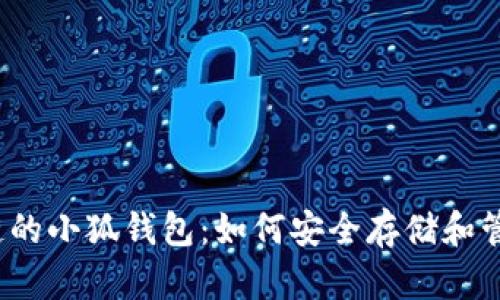 了解Optimism链的小狐钱包:如何安全存储和管理你的数字资产