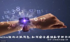 了解Optimism链的小狐钱包：如何安全存