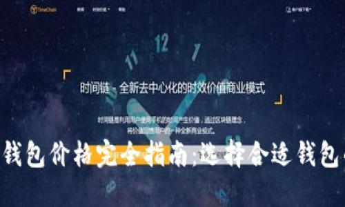 以太坊经典(ETC)钱包价格完全指南:选择合适钱包的要素与市场动向
