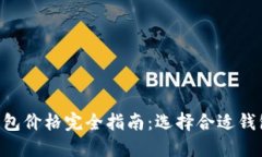 以太坊经典（ETC）钱包价格完全指南：