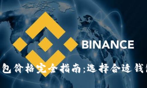 以太坊经典(ETC)钱包价格完全指南:选择合适钱包的要素与市场动向