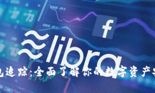 瑞波币钱包追踪:全面了解你的数字资产安全与管理